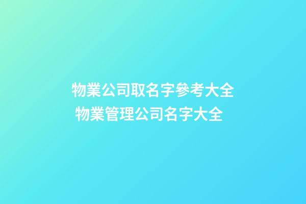 物業公司取名字參考大全 物業管理公司名字大全